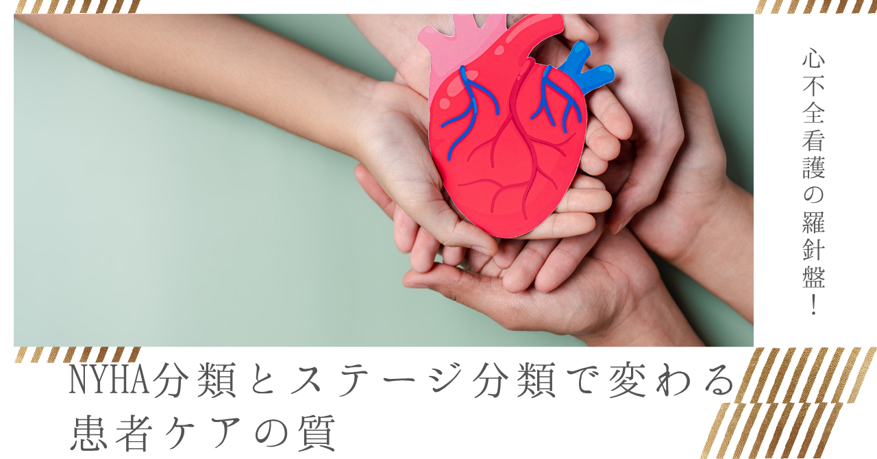 心不全看護の羅針盤！NYHA分類とステージ分類で変わる患者ケアの質